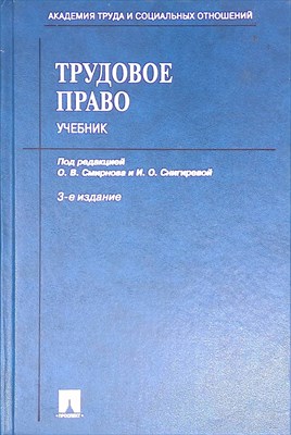 Трудовое право.Уч.-М.:Проспект,2022. - фото 241191