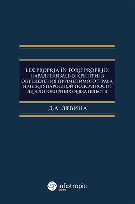 Леваина Д. - Lex propria in foro proprio параллелизация кретериев определения применимого права и межнудар подсуд - 2021 - фото 241193