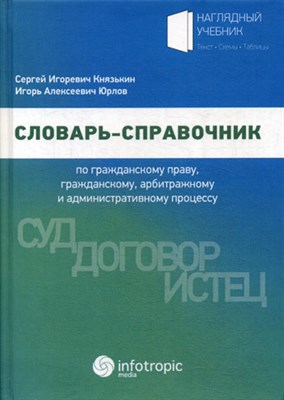 Князькин С.Ю. - Словарь справочник по гражданскому праву, гражданскому, арбитражному и административному процессу - 2020 - фото 241195