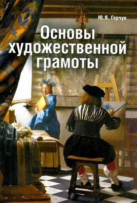 Герчук Ю.Я. - Основы художественной грамоты Язык и смысл изобразительного искусства уч пос - 2016 - фото 241198