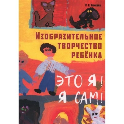 Айххорн Р.Р. - Изобразительное твочество ребенка - 2022 - фото 241199
