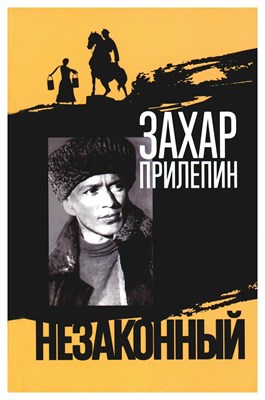 Прилепин З. - Шолохов Незаконный - 2025 - фото 241200