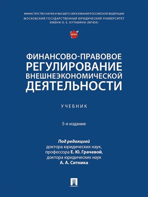 П/р. Грачевой Е.Ю., Ситника А.А. - Финансово-правовое регулирование внешнеэкономической деятельности - 2025 - фото 241207