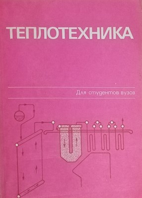 Баскаков, Б.В. - Теплотехника - фото 241209