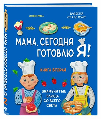 Сурова М.В. - Мама сегодня готовлю я! Знаменитые блюда со всего света Книга вторая - 2023 - фото 241211