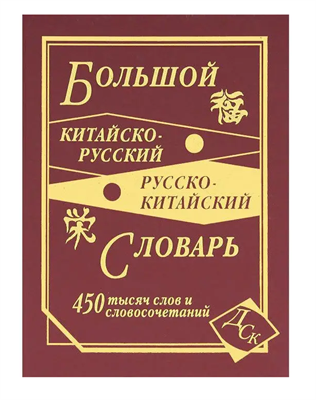 Цили Н. - Большой китайско русский русско китайский словарь 450 000 слов (офсет) - 2015 - фото 241223
