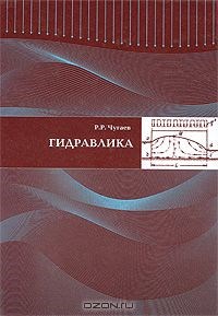 Чугаев - Гидравлика - 2008 - фото 241238