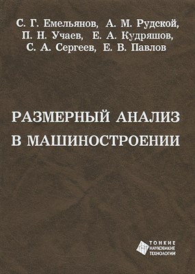 Емельянов С.Г. - Размерный анализ в машиностроении Уч пос - 2011 - фото 241245