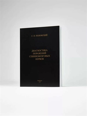Полонский С.П. - Диагностика поражений спинномозговых нервов атлас - 1957 - фото 241251