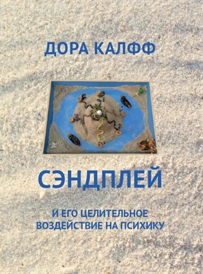 Дора К. - Сэндплей и его целительное воздействие на психику - 2021 - фото 241253