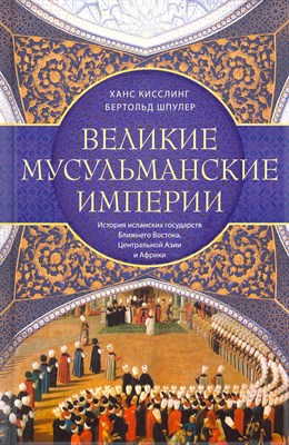 Шпулер Б. - Великие мусульманские империи История исламских государств Ближнего Востока Центральной - 2023 - фото 241255