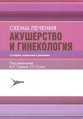 Серова В.Н. - Схемы лечения Акушерство и гинекология 2 изд - 2022 - фото 241259