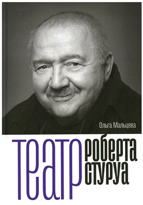 Мальцева О. - Театр Роберта Стуруа - 2023 - фото 241262