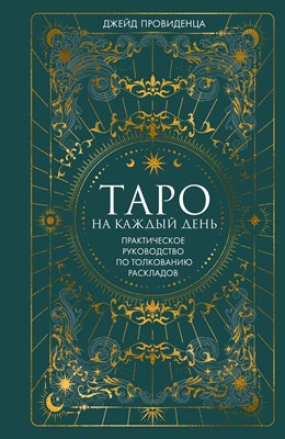 Провиденца Д. - ТАРО на каждый день Практическое руководство по толкованию раскладов - 2024 - фото 241274