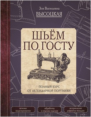 Высоцкая З. - Шьем по ГОСТу Полный курс от легендарной портнихи - 2024 - фото 241275