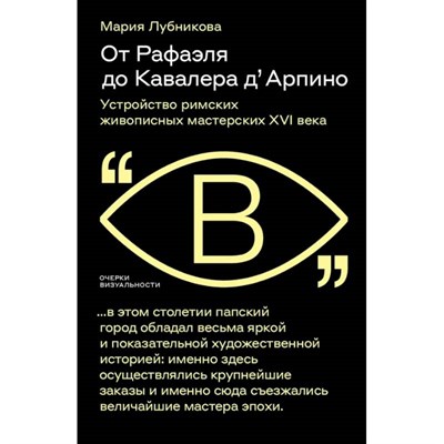 Лубникова М. - От Рафаэля до Кавалера дАрпино Устройство римских живописных мастерских XVI века - фото 241280