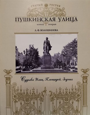 Волошинова - Пушкинская улица Кн.1 Судьбы улиц Площадей Зодчих - 2019 - фото 241281