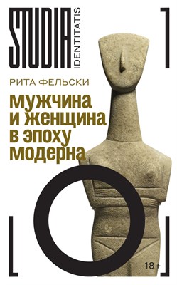 Фельски Р. - Мужчина и женщина в эпоху модерна - 2025 - фото 241286