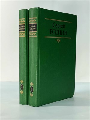 Есенин С. - Собрание сочинений в 2-х томах - фото 241295