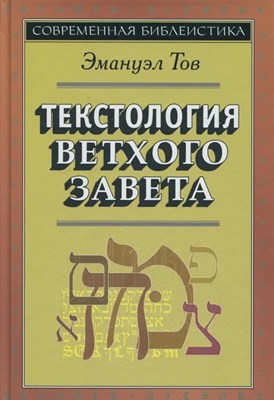 Тов Э. - Текстология Ветхого Завета - фото 241299
