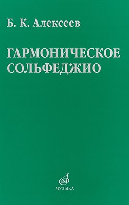 Алексеев Б. - Гармоническое сольфеджио - 2018 3594184 - Р