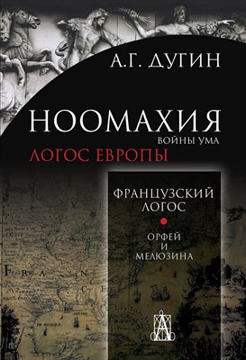 Дугин А. - Ноомахия Войны ума Французский логос - 2021 - фото 241308