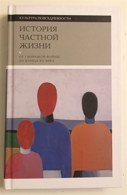 Арьес Ф. - История частной жизни Т.5 От I мировой войны до конца XX века - 2023 - фото 241318