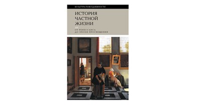 Арьес Филипп - История частной жизни Т.3: от Ренессанса до эпохи Просвещения - 2023 - фото 241319
