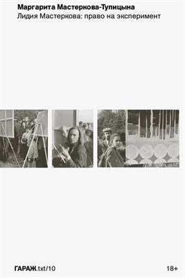 Тупицина М. - Лидия Мастеркова:право на эксперимент - фото 241322