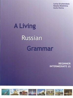 Грушевская - Живая грамматика русского языка (для говорящих на англ. языке) Ч1 D011088 - Р