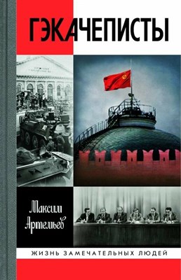 Артемьев М. - Гэкачеписты ЖЗЛ - фото 241327