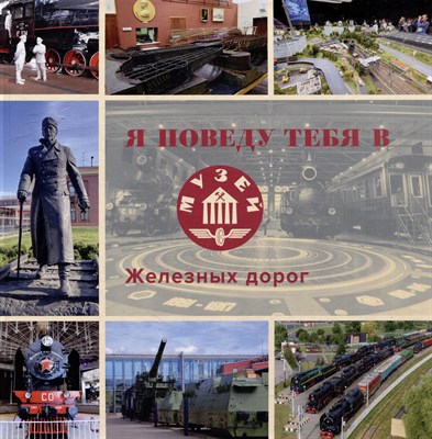 Морок Л.В. - Я поведу тебя в музей железных дорог - 2024 - фото 241335