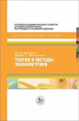 Дэвидсон Р., Мак-Киннон Джеймс Г. - Теория и методы эконометрики - 2018 - фото 241340