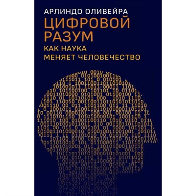 Арлиндо Оливейра - Цифровой разум. Как наука меняет человечество - 2022 - фото 241341