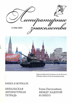 Литературные знакомства 288 стр + 4 стр вклейка 5(104) 2025 - фото 241343