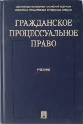 Гражданское процессуальное право.Уч.-М.:Проспект,2022. - фото 241345