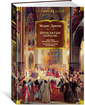 Дрюон М. - Проклятые короли Негоже лилиям прясть Французская волчица - 2023 - фото 241347