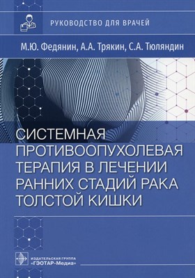 Федянин, Т.Т. - Системная противоопухолевая терапия в лечении ранних стадий рака толстой кишки - 2023 - фото 241351