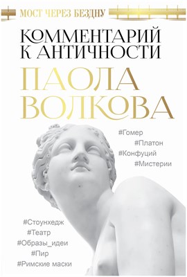 Волкова П. - Мост через Бездну Комментарий к античности - 2021 - фото 241354