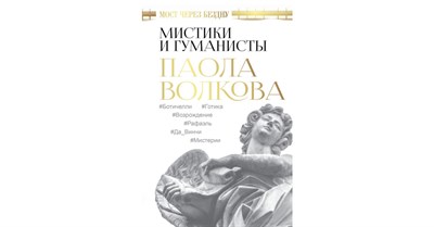 Волкова П. - Мост через Бездну Мистики и гуманисты - 2021 - фото 241355