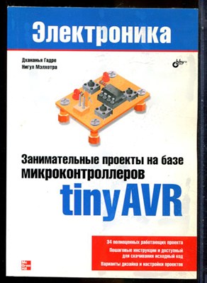 Гадре Д., Мэлхотра Н. - Занимательные проекты на базе микроконтроллеров  tinyAVR | Серия: Электроника. - 2016 - фото 241360