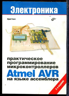 Ревич Ю. - Практическое программирование микроконтроллеров Atmei AVR на языке ассемблера | Серия: Электроника. - 2012 - фото 241363