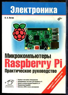 Петин В.А. - Микрокомпьютеры Raspberry Pi. Практическое руководство | Серия: Электроника. - 2015 - фото 241365