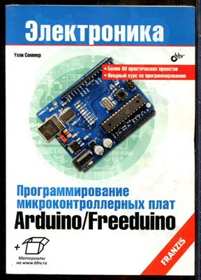Соммер У. - Программирование микроконтроллерных плат Arduino/Freeduino | Серия: Электроника. - 2012 - фото 241366