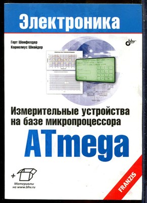 Шонфелдер Г., Шнайдер К. - Измерительные устройства на базе микропроцессора Atmega | Серия: Электроника. - 2012 - фото 241367