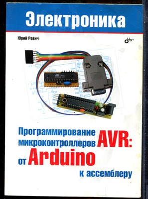 Ревич Ю. - Программирование микроконтроллеров AVR: от Arduino к ассемблеру | Серия: Электроника. - 2020 - фото 241369