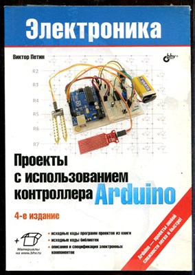 Петин В. - Проекты с использованием контроллера Arduino | Серия: Электроника. - 2021 - фото 241370
