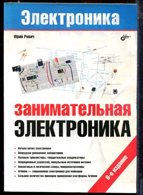 Ревич Ю. - Занимательная электроника | Серия: Электроника. - 2021 - фото 241371