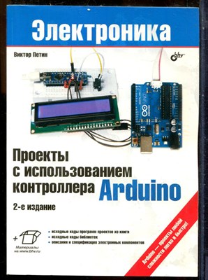 Петин В. - Проекты с использованием контроллера Arduino | Серия: Электроника. - 2015 - фото 241373