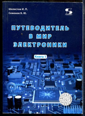 Семенов Б.Ю., Шелестов И.П. - Путеводитель в мир электроники | Книга 1, 2. - 2016 - фото 241376